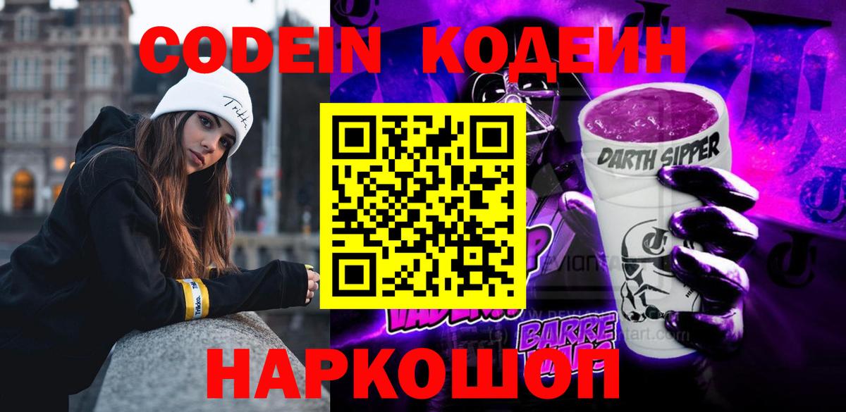 Кодеин Purple Drank  Кодеин напиток Lean (лин)  Вход с VPN  Будённовск 